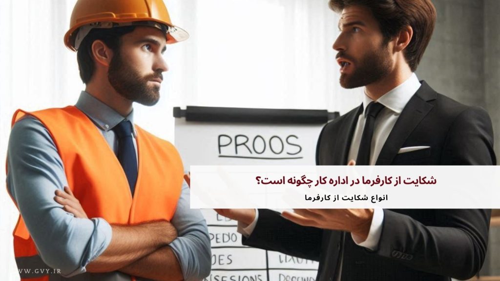 شکایت از کارفرما در اداره کار چگونه است؟ 2 شکایت از کارفرما در اداره کار چگونه است؟