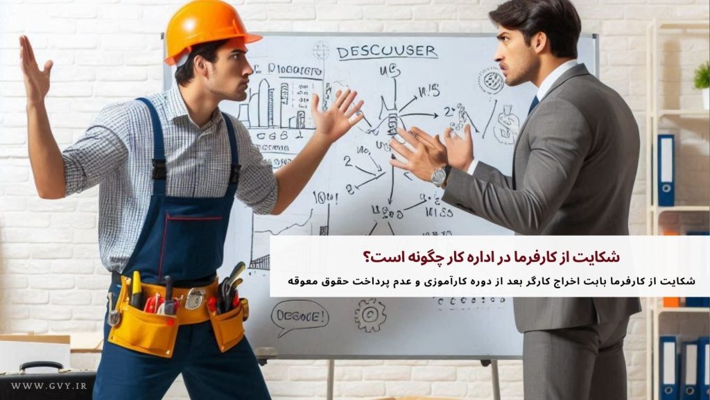 شکایت از کارفرما در اداره کار چگونه است؟ 3 شکایت از کارفرما در اداره کار چگونه است؟