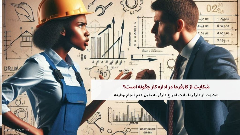 شکایت از کارفرما در اداره کار چگونه است؟ 4 شکایت از کارفرما در اداره کار چگونه است؟