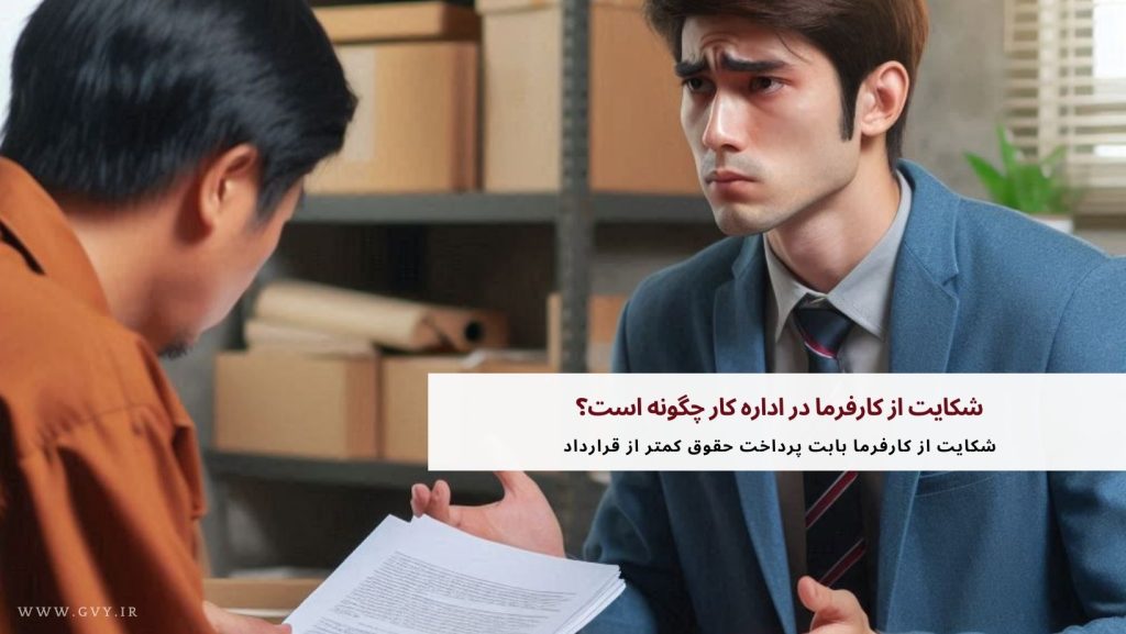شکایت از کارفرما در اداره کار چگونه است؟ 5 شکایت از کارفرما در اداره کار چگونه است؟