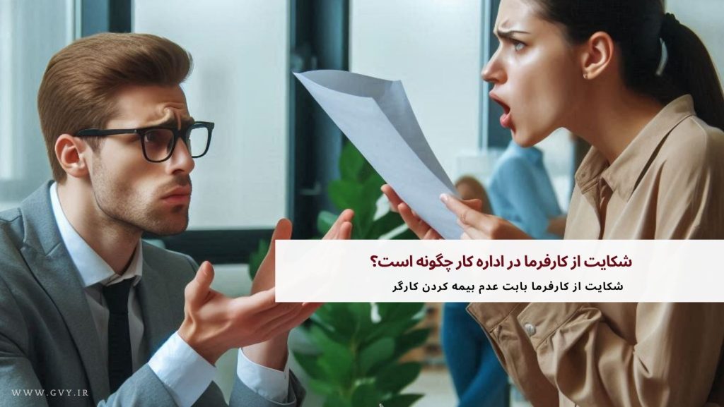 شکایت از کارفرما در اداره کار چگونه است؟ 6 شکایت از کارفرما در اداره کار چگونه است؟