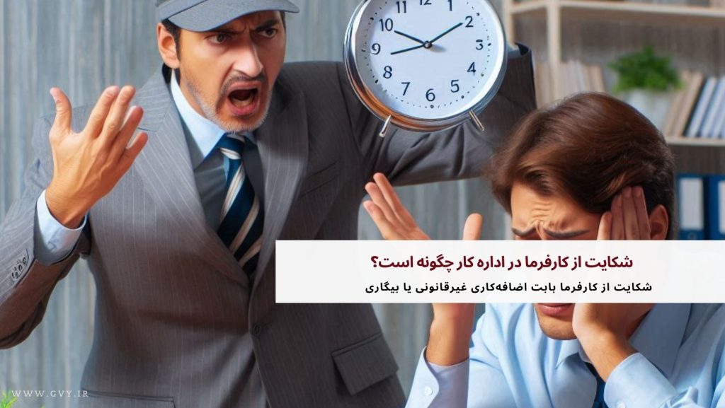 شکایت از کارفرما در اداره کار چگونه است؟ 7 شکایت از کارفرما در اداره کار چگونه است؟