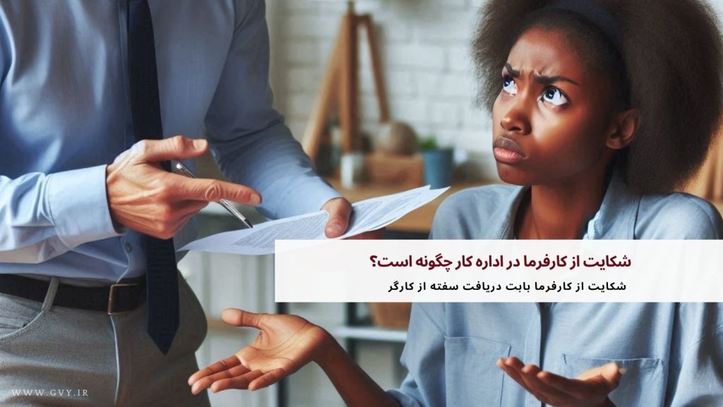شکایت از کارفرما در اداره کار چگونه است؟ 9 شکایت از کارفرما در اداره کار چگونه است؟