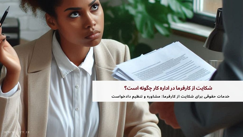 شکایت از کارفرما در اداره کار چگونه است؟ 10 شکایت از کارفرما در اداره کار چگونه است؟