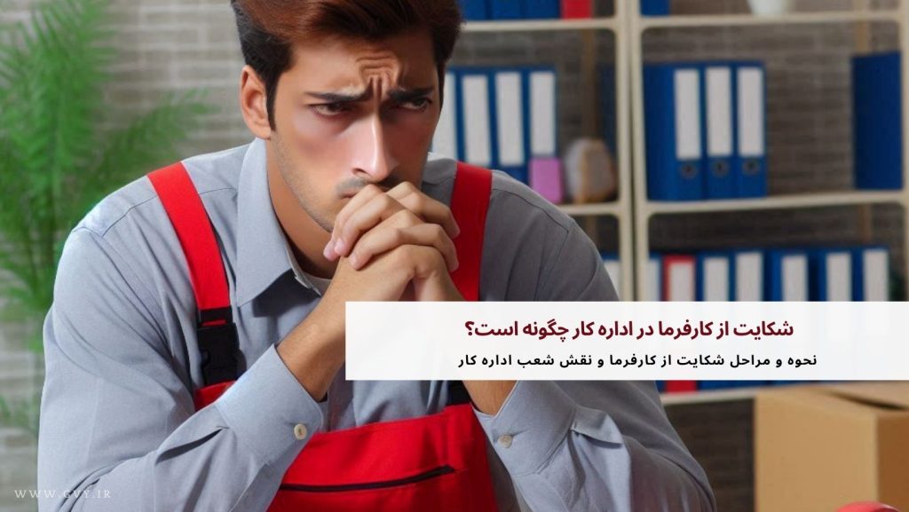 شکایت از کارفرما در اداره کار چگونه است؟ 11 شکایت از کارفرما در اداره کار چگونه است؟