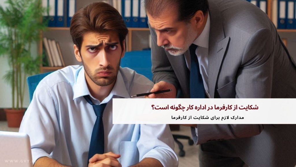 شکایت از کارفرما در اداره کار چگونه است؟ 13 شکایت از کارفرما در اداره کار چگونه است؟