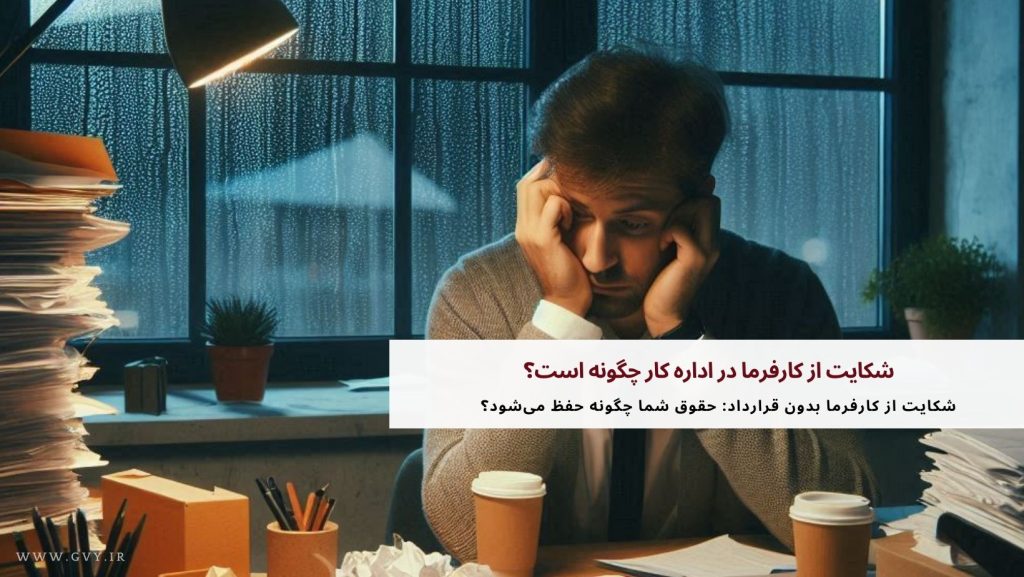 شکایت از کارفرما در اداره کار چگونه است؟ 14 شکایت از کارفرما در اداره کار چگونه است؟