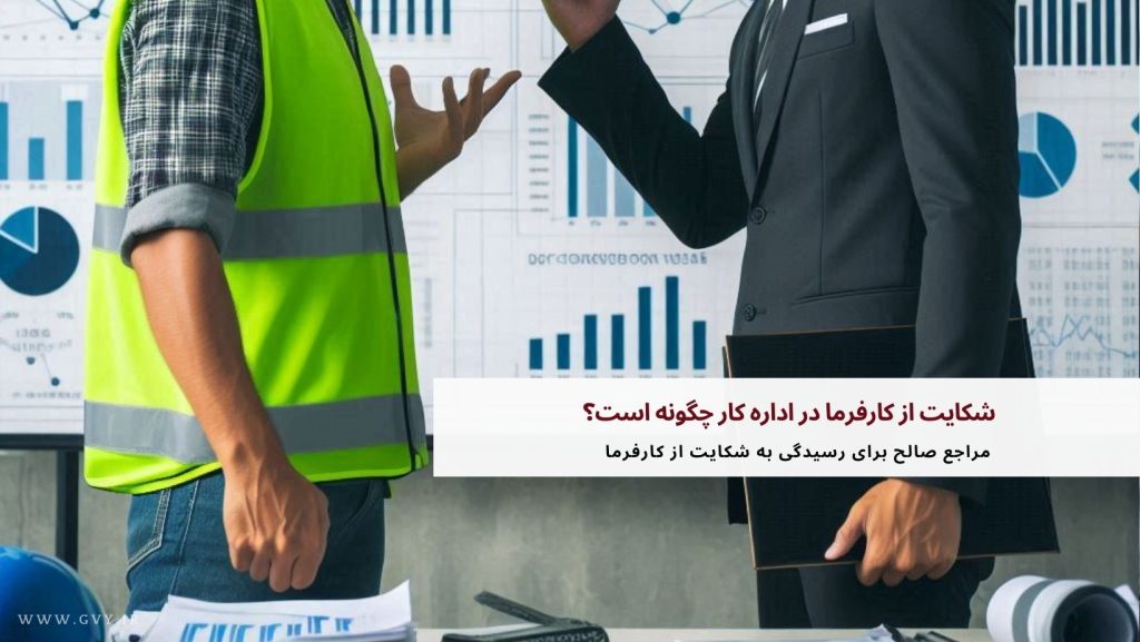 شکایت از کارفرما در اداره کار چگونه است؟ 17 شکایت از کارفرما در اداره کار چگونه است؟