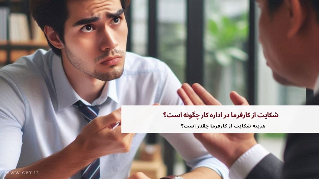 شکایت از کارفرما در اداره کار چگونه است؟ 19 شکایت از کارفرما در اداره کار چگونه است؟