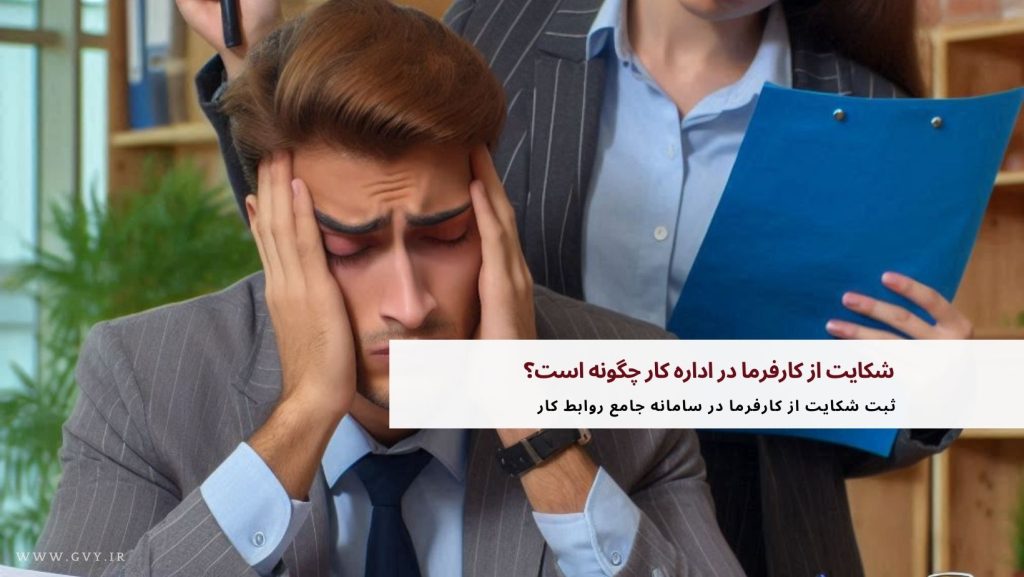 شکایت از کارفرما در اداره کار چگونه است؟ 20 شکایت از کارفرما در اداره کار چگونه است؟