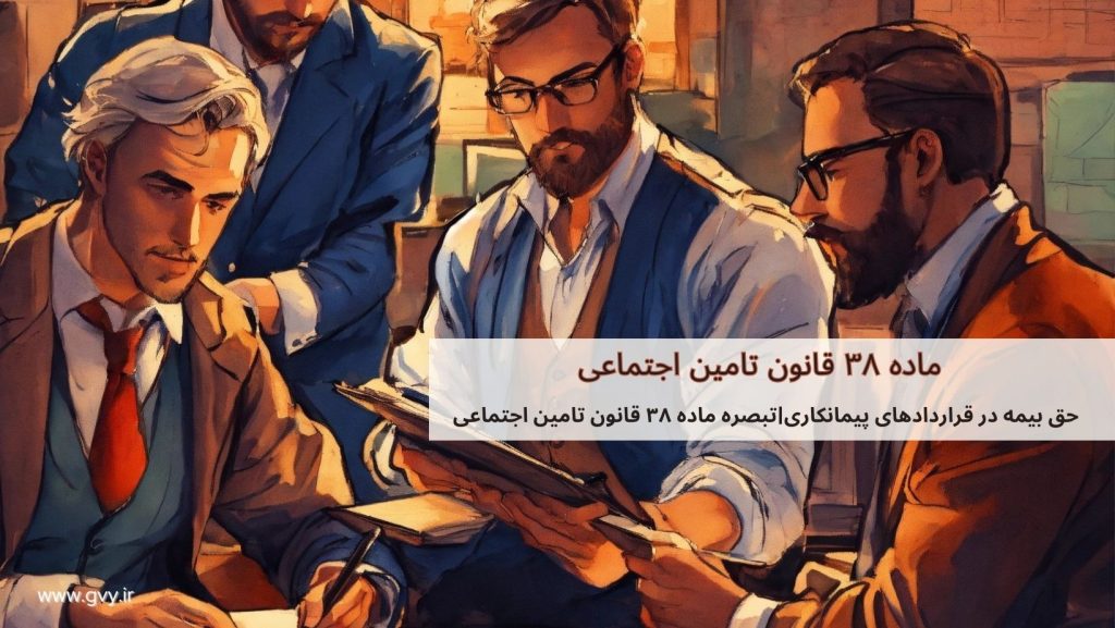 ماده ۳۸ قانون تأمین اجتماعی