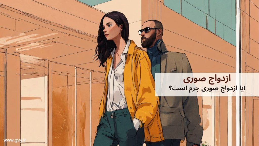 ازدواج صوری | آیا ازدواج صوری جرم است؟