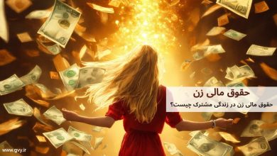 حقوق مالی زن در زندگی مشترک چیست؟ 36 حقوق مالی زن در زندگی مشترک چیست؟