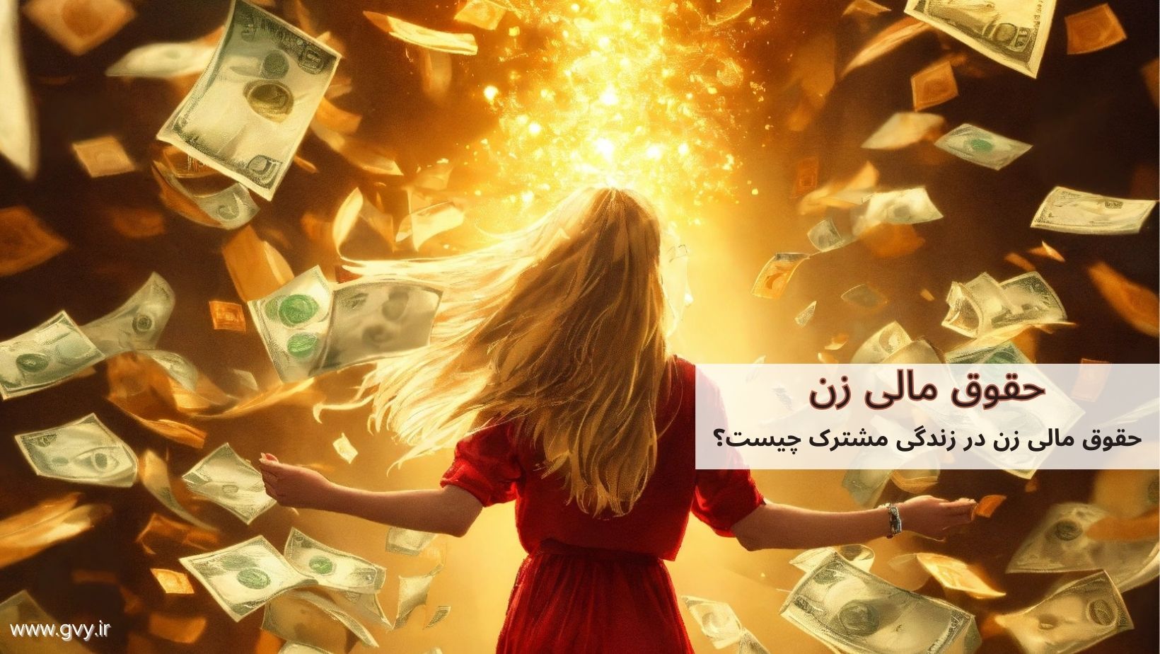 حقوق مالی زن در زندگی مشترک چیست؟