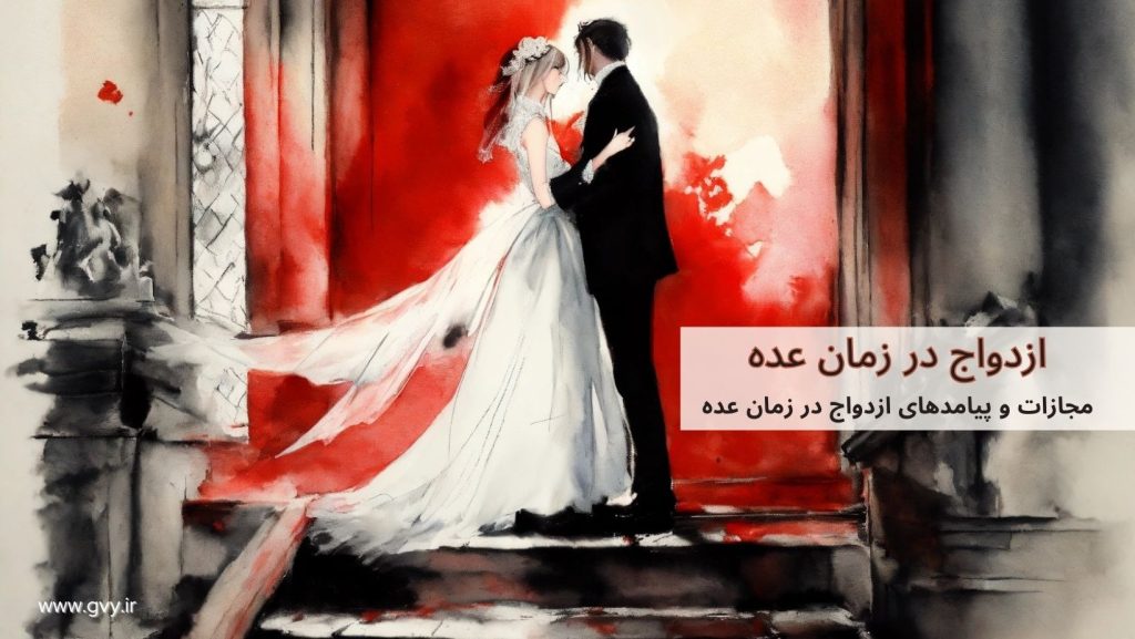 ازدواج در زمان عده ممکن است؟ 2 ازدواج در زمان عده ممکن است؟