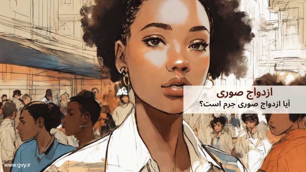 ازدواج صوری | آیا ازدواج صوری جرم است؟