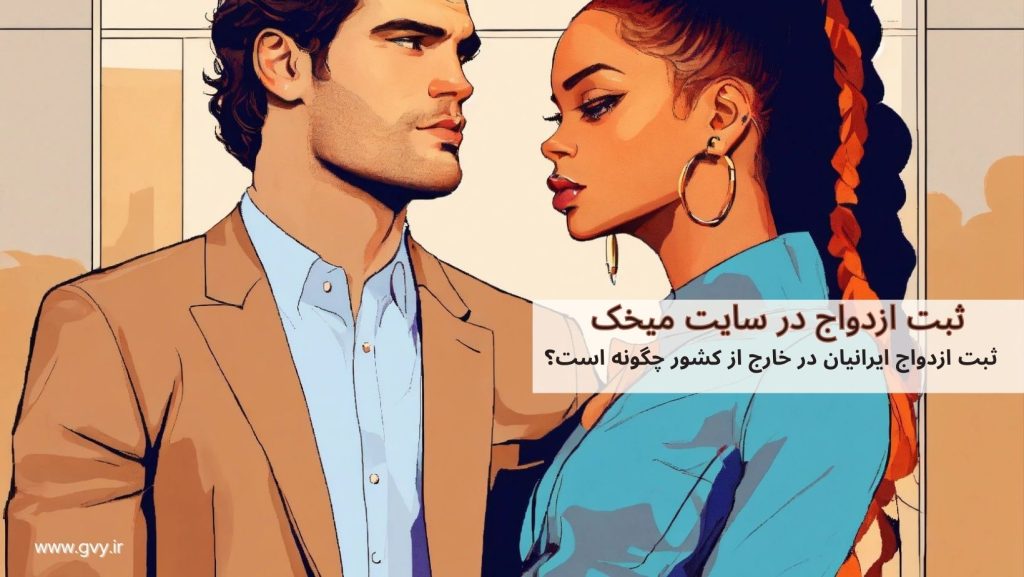 ثبت ازدواج ایرانیان در خارج از کشور چگونه است؟ 6 ثبت ازدواج ایرانیان در خارج از کشور چگونه است؟