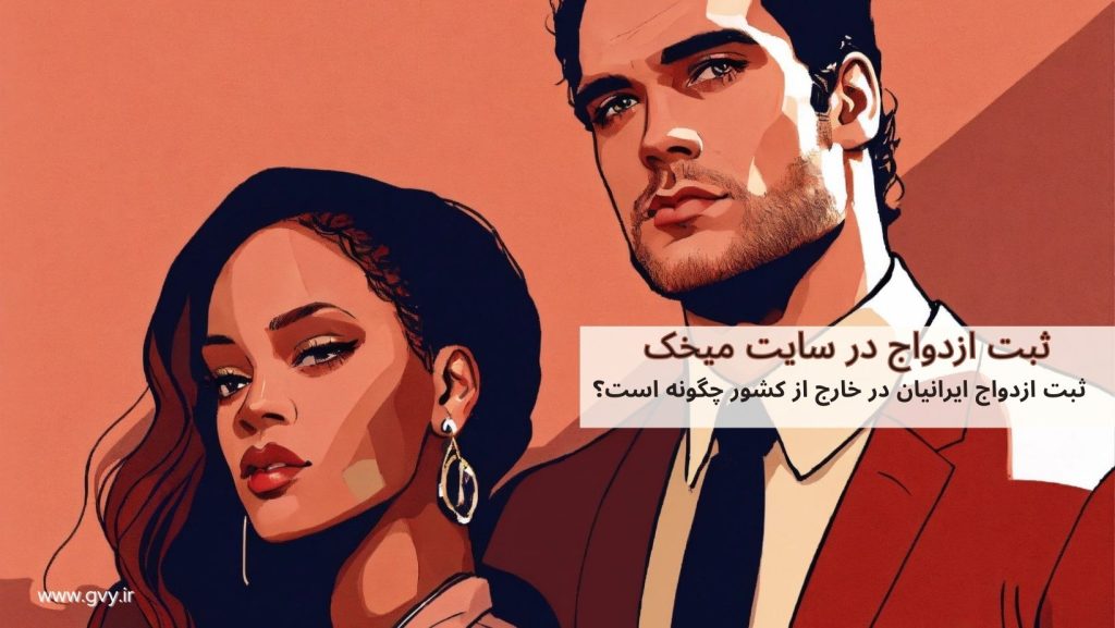 ثبت ازدواج ایرانیان در خارج از کشور چگونه است؟ 2 ثبت ازدواج ایرانیان در خارج از کشور چگونه است؟