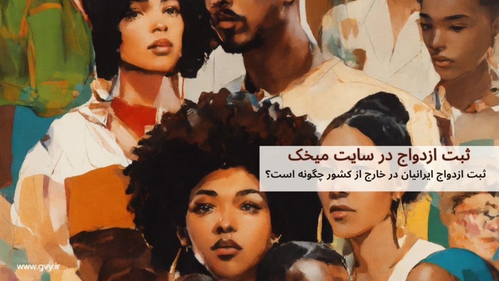 ثبت ازدواج ایرانیان در خارج از کشور چگونه است؟