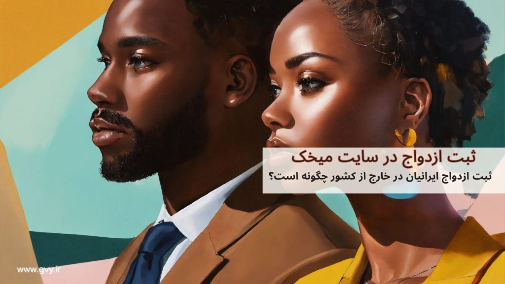 ثبت ازدواج ایرانیان در خارج از کشور چگونه است؟ 3 ثبت ازدواج ایرانیان در خارج از کشور چگونه است؟