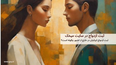 ثبت ازدواج ایرانیان در خارج از کشور چگونه است؟ 12 ثبت ازدواج ایرانیان در خارج از کشور چگونه است؟