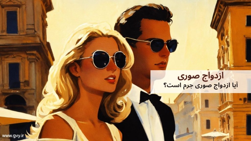 ازدواج صوری | آیا ازدواج صوری جرم است؟