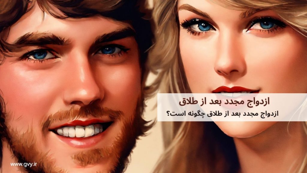 ازدواج مجدد بعد از طلاق چگونه است؟