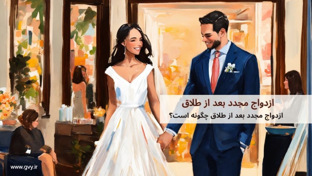 ازدواج مجدد بعد از طلاق چگونه است؟