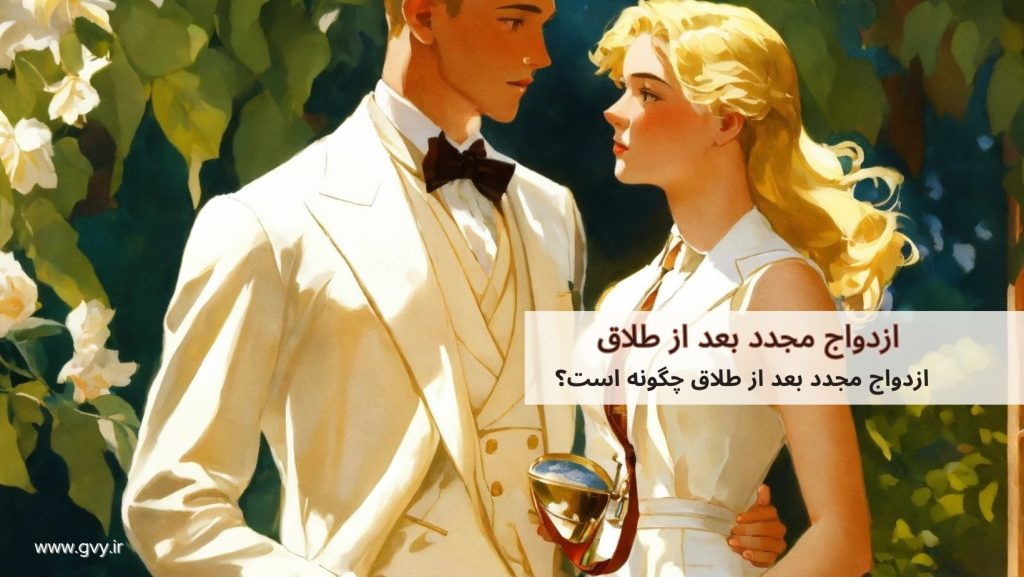 ازدواج مجدد بعد از طلاق چگونه است؟