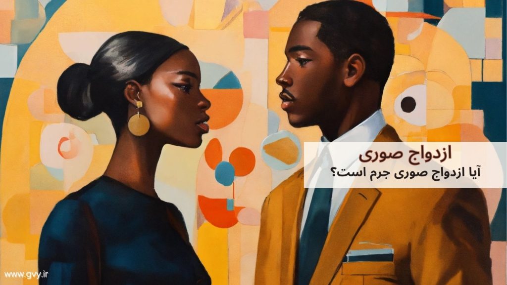 ازدواج صوری | آیا ازدواج صوری جرم است؟