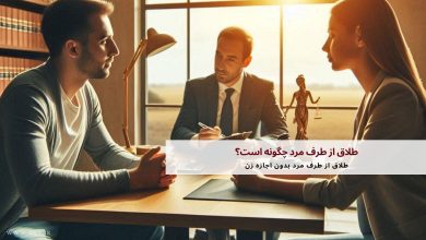 طلاق از طرف مرد چگونه است؟