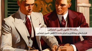 ماده ۳۸ قانون تأمین اجتماعی چیست؟ 13 ماده ۳۸ قانون تأمین اجتماعی