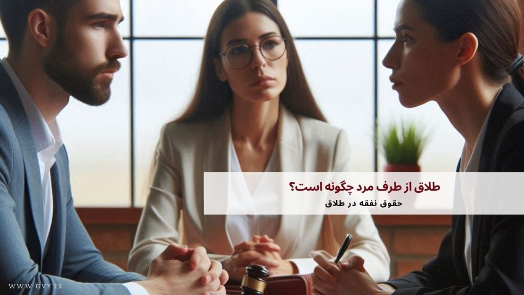 طلاق از طرف مرد چگونه است؟