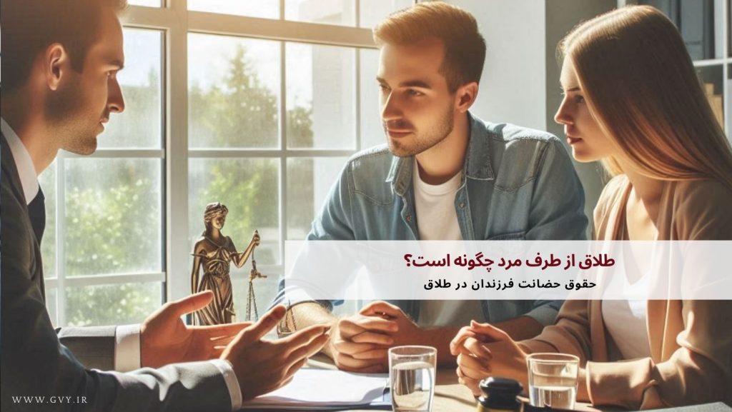 طلاق از طرف مرد چگونه است؟ 4 طلاق از طرف مرد چگونه است؟