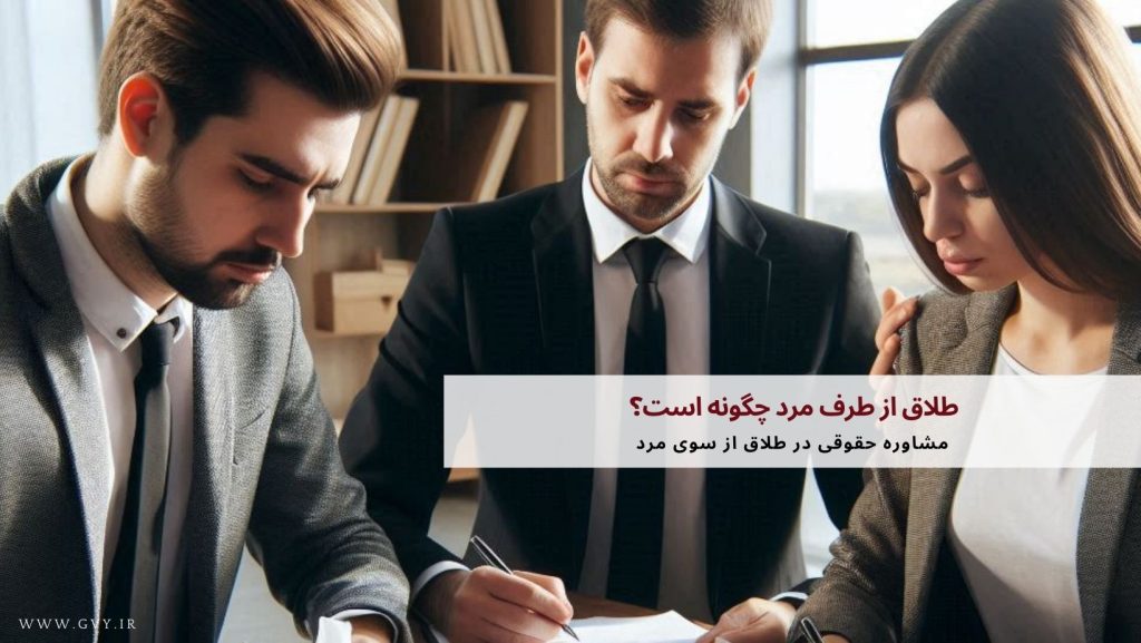 طلاق از طرف مرد چگونه است؟