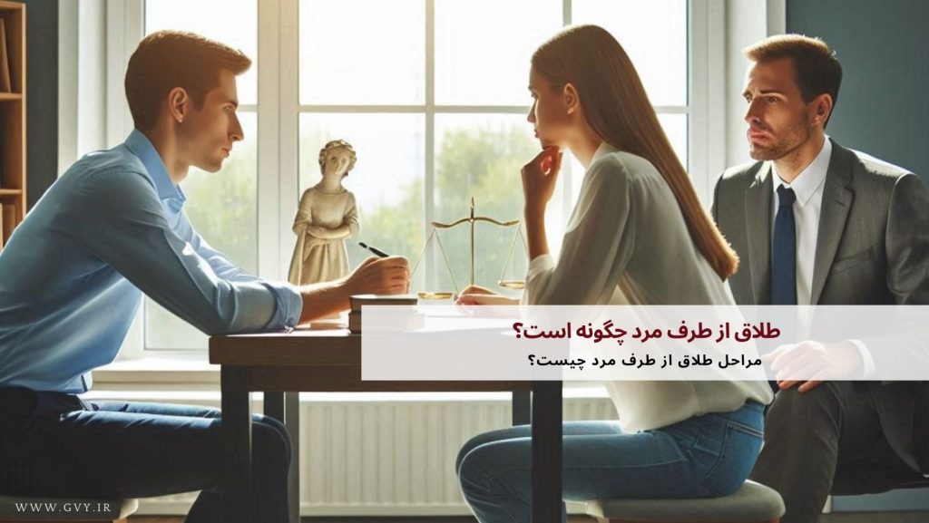 طلاق از طرف مرد چگونه است؟