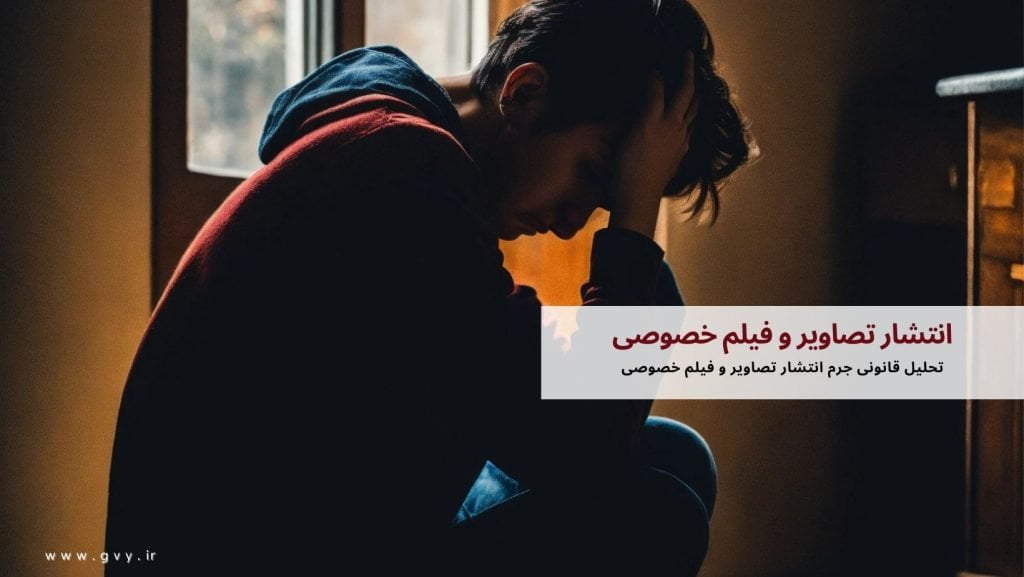 انتشار تصاویر و فیلم خصوصی