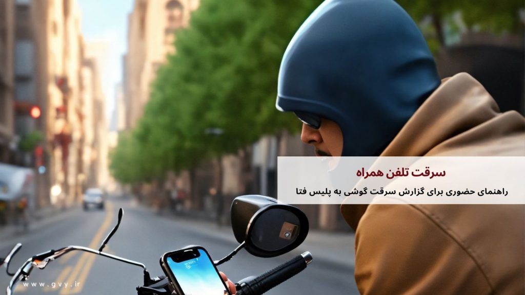سرقت تلفن همراه | اعلام سرقت تلفن همراه به پلیس فتا