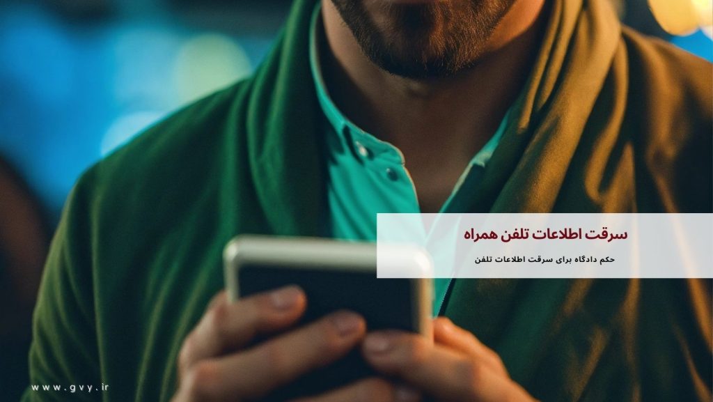 سرقت اطلاعات تلفن همراه | حمله به حریم خصوصی