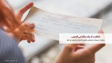 شکایت از چک برگشتی قدیمی