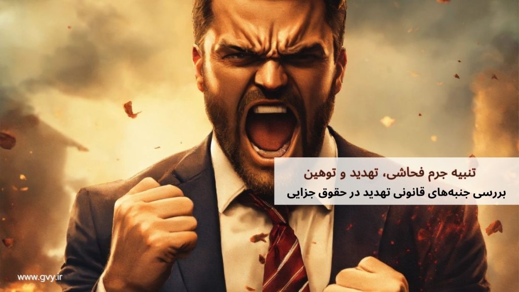 تنبیه جرم فحاشی و تهدید و توهین