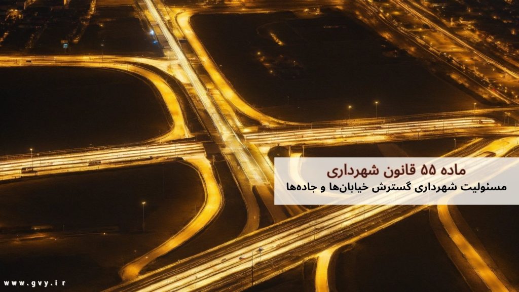 ماده ۵۵ قانون شهرداری چیست؟ 4 ماده ۵۵ قانون شهرداری