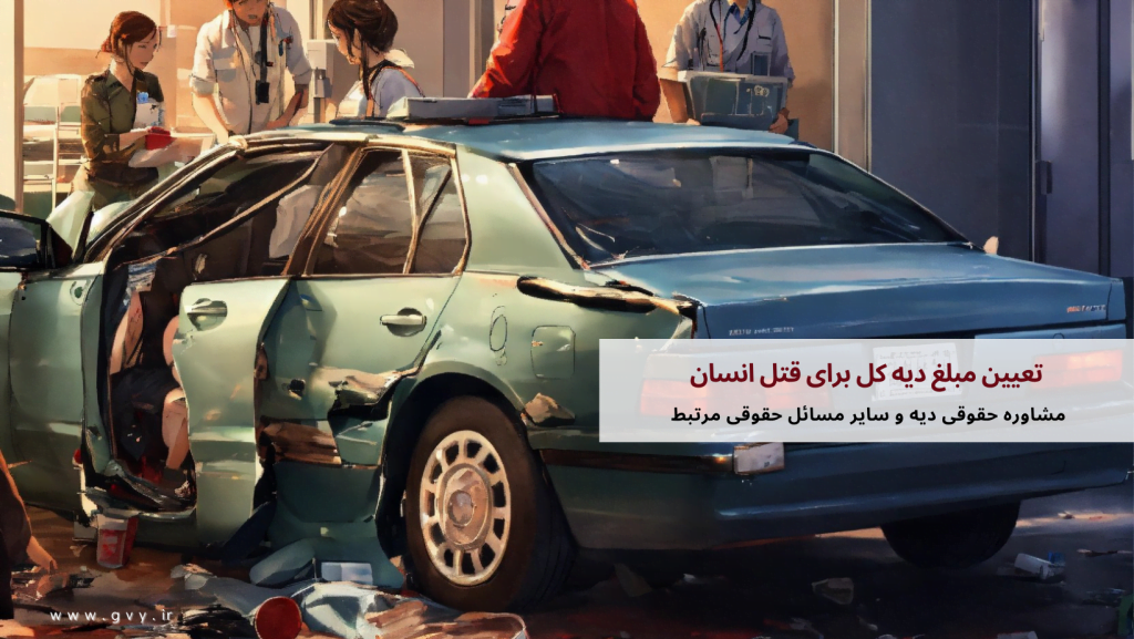 تعیین مبلغ دیه کل برای قتل انسان 7 تعیین مبلغ دیه کل برای قتل انسان