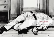 جرم قتل عمد و پیامدهای حقوقی آن 12 جرم قتل عمد و پیامدهای حقوقی آن