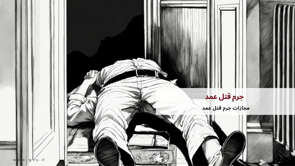 جرم قتل عمد و پیامدهای حقوقی آن