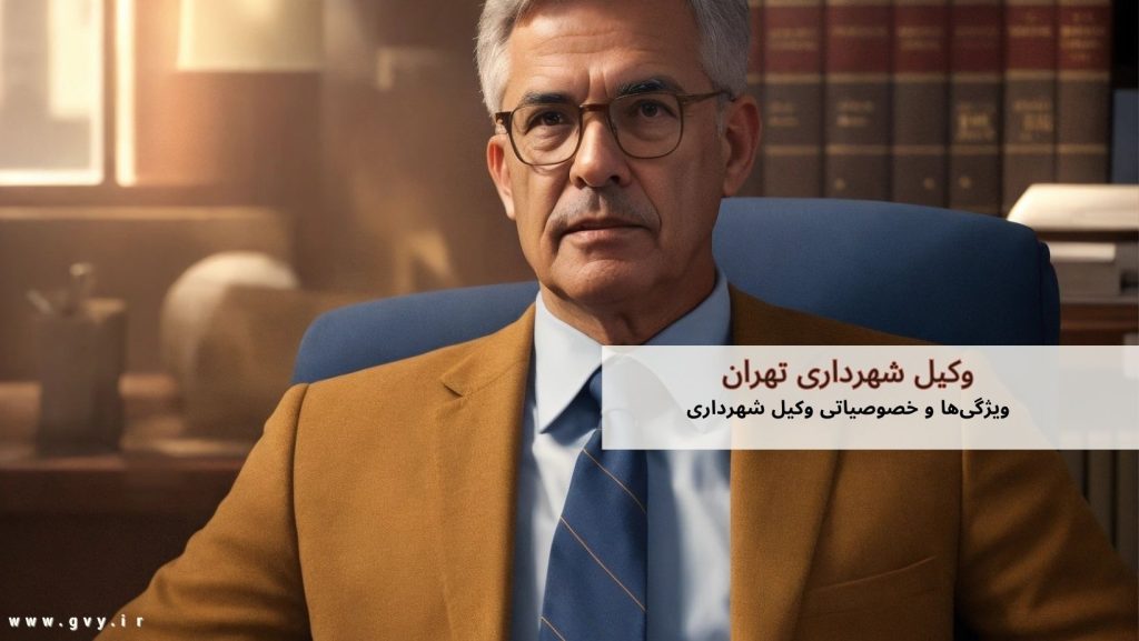 وکیل شهرداری | وکیل آنلاین شهرداری | وکیل تلفنی شهرداری