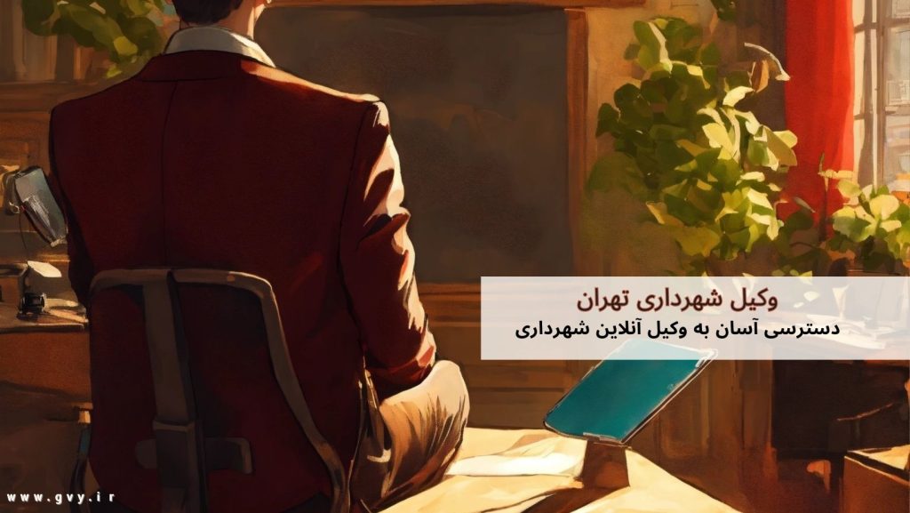 وکیل شهرداری | وکیل آنلاین شهرداری | وکیل تلفنی شهرداری