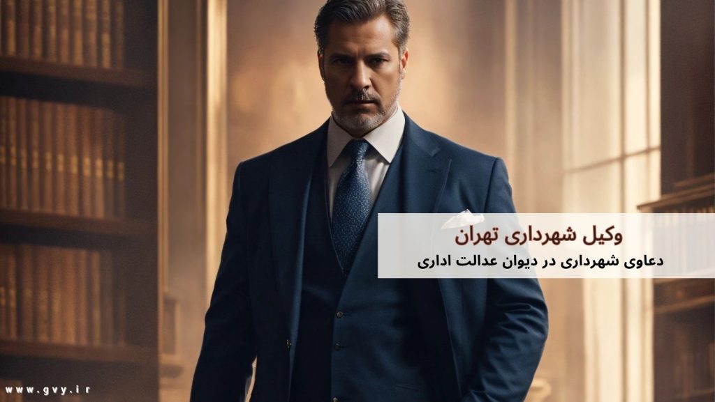 وکیل شهرداری | وکیل آنلاین شهرداری | وکیل تلفنی شهرداری