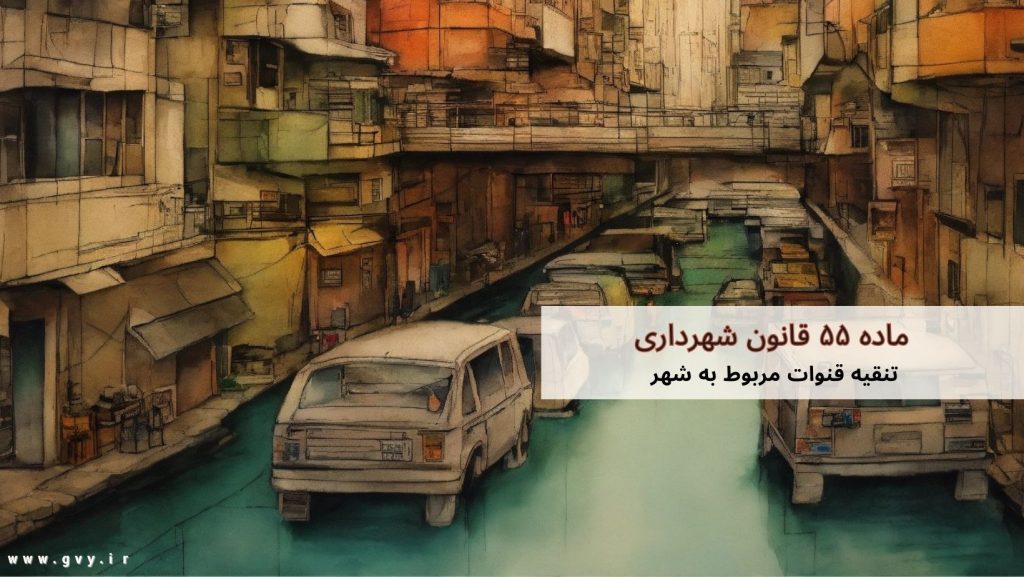 ماده ۵۵ قانون شهرداری چیست؟ 6 ماده ۵۵ قانون شهرداری