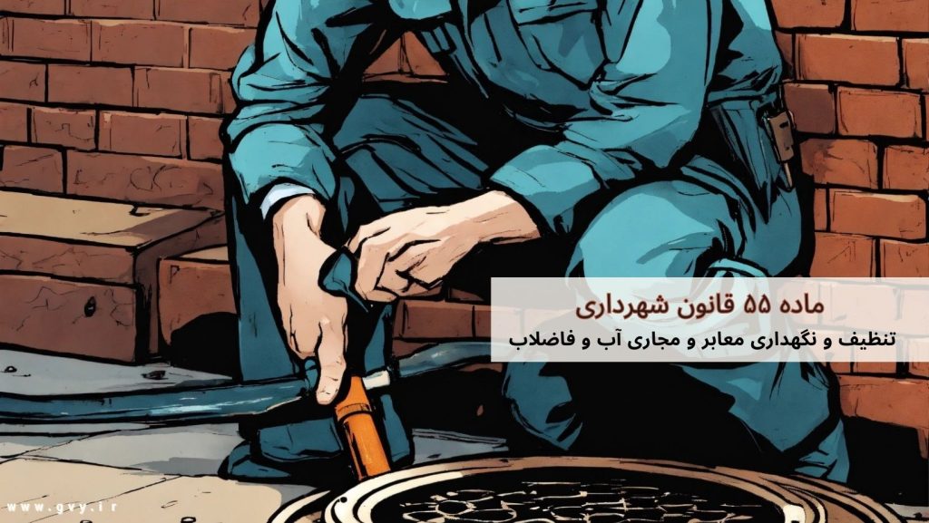 ماده ۵۵ قانون شهرداری چیست؟ 5 ماده ۵۵ قانون شهرداری